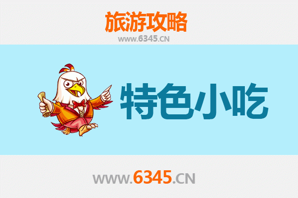 广元利州必吃特色小吃攻略